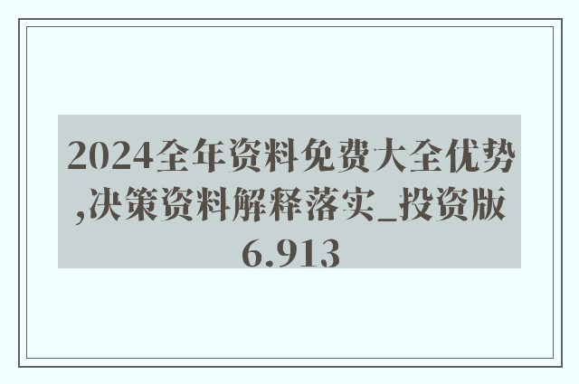 正版资料免费大全资料|精选解析解释落实