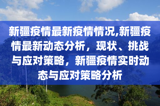 新疆乌鲁木齐最新病例，疫情下的城市挑战与应对策略