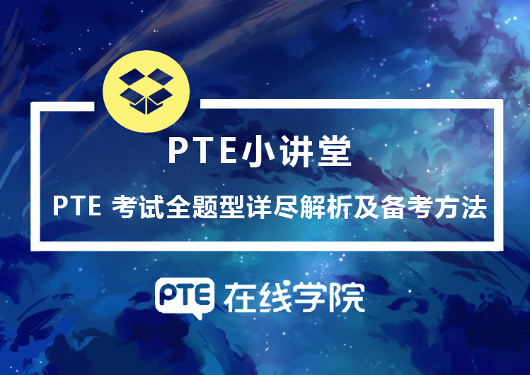 PTE最新换题解析与备考策略