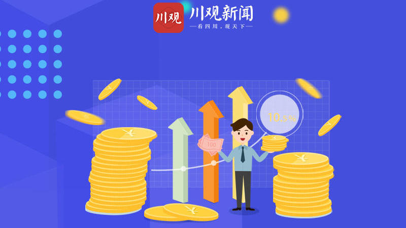 四川最新条例，推动经济社会高质量发展，保障民生福祉