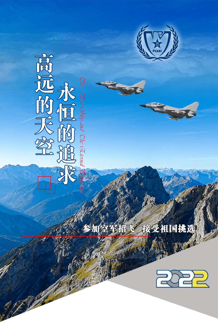最新空军招飞消息，翱翔蓝天，逐梦空天